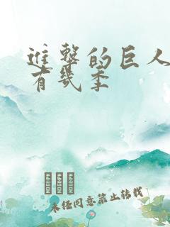 进击的巨人一共有几季