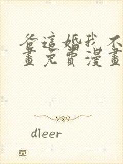 爸这婚我不结漫画免费漫画