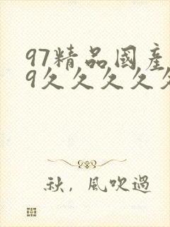 97精品国产99久久久久久免费
