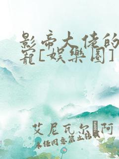 影帝大佬的心尖宠[娱乐圈]