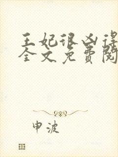 王妃很凶得宠着全文免费阅读