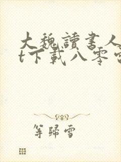 大魏读书人txt下载八零电子书