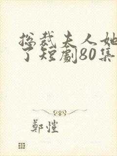 总裁夫人她重生了短剧80集播放