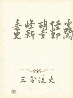 秦峰胡佳云最新更新章节阅读