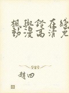 枫与铃在线观看动漫高清免费