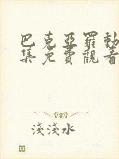 巴克亚罗动漫全集免费观看