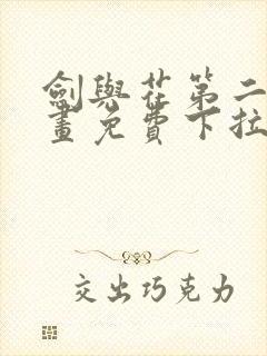 剑与花第二季漫画免费下拉看漫画