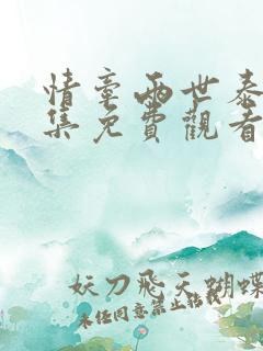 情牵两世泰剧全集免费观看国语版