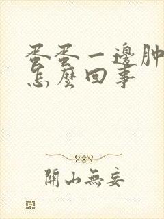 蛋蛋一边肿了是怎么回事