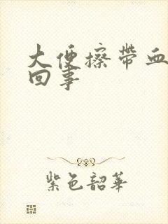 大便擦带血怎么回事