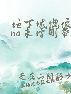 地下城偶像sana未增删带翻译樱花