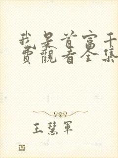 我是首富千金免费观看全集