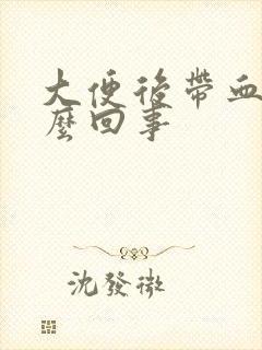 大便后带血块怎么回事