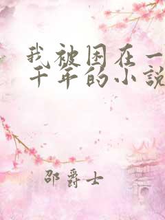 我被困在一天一千年的小说吴晨