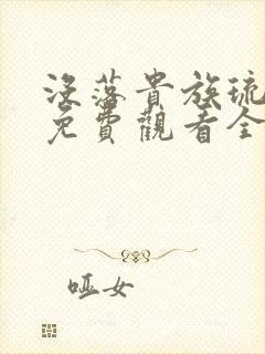 没落贵族琉璃川免费观看全集