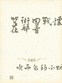 咒术回战怀玉篇在哪看