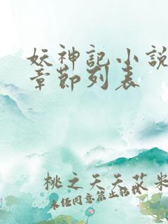 妖神记小说最新章节列表