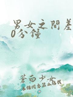 男女之间差差30分钟