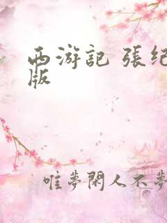 西游记 张纪中版