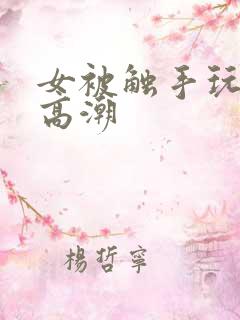 女被触手玩弄到高潮