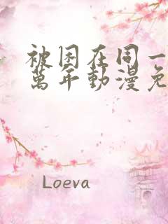 被困在同一天十万年动漫免费观看