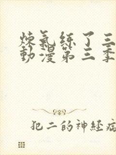 炼气练了三千年动漫第三季