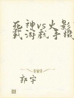死神vs火影下载游戏手机版