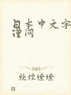 日本中文字幕伦理网