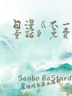 日漫《不一样的童话》免费观看全集