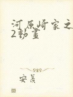 河原崎家之一族2动画