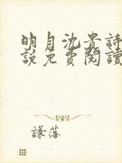 明月沈贵诗月小说免费阅读最新章节