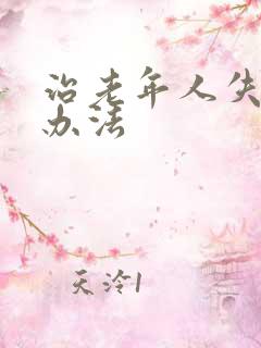 治老年人失眠的办法