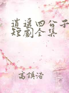 逍遥四公子宁宸短剧全集