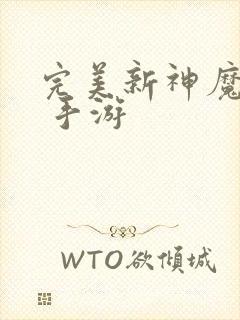 完美新神魔大陆 手游