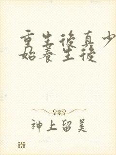 重生后真少爷开始养生后