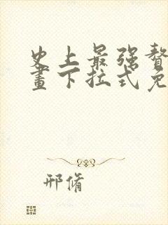 史上最强赘婿漫画下拉式免费