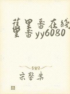 旧里番在线观看里番yy6080