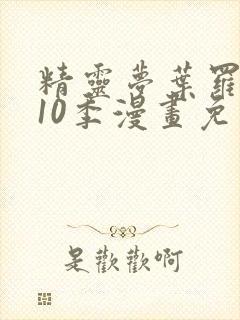 精灵梦叶罗丽第10季漫画免费