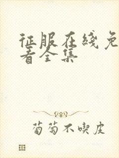 征服在线免费观看全集