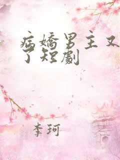 病娇男主又吃醋了短剧