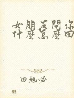 女朋友问你爱她什么怎么回答