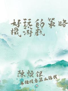 好玩的策略类手机游戏