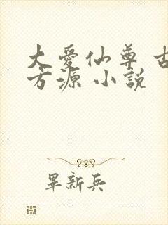 大爱仙尊 古月方源 小说