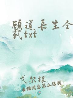 顾道长生全本下载txt