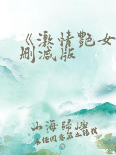 《激情艳女》未删减版