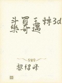 斗罗玉转3d不乐奇遇