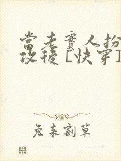 当老实人扮演渣攻后 [快穿]txt