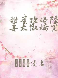 甜蜜攻略陆总前妻太傲娇完整版