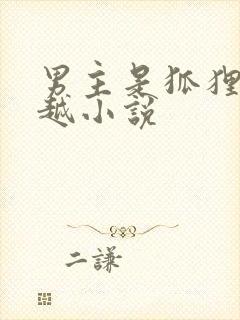 男主是狐狸的穿越小说