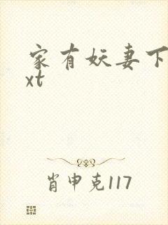 家有妖妻下载txt